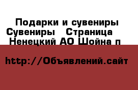 Подарки и сувениры Сувениры - Страница 2 . Ненецкий АО,Шойна п.